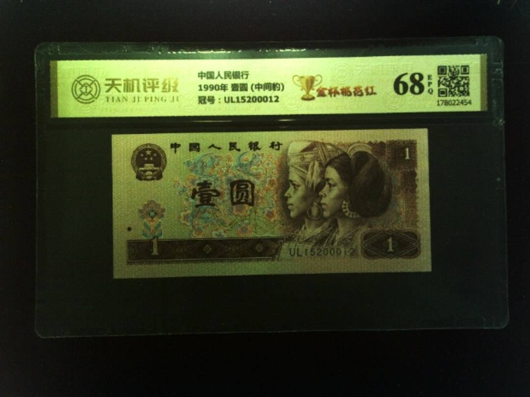 中国人民银行1990年 壹圆 (中间豹)，冠号UL15200012，纸币，钱币收藏