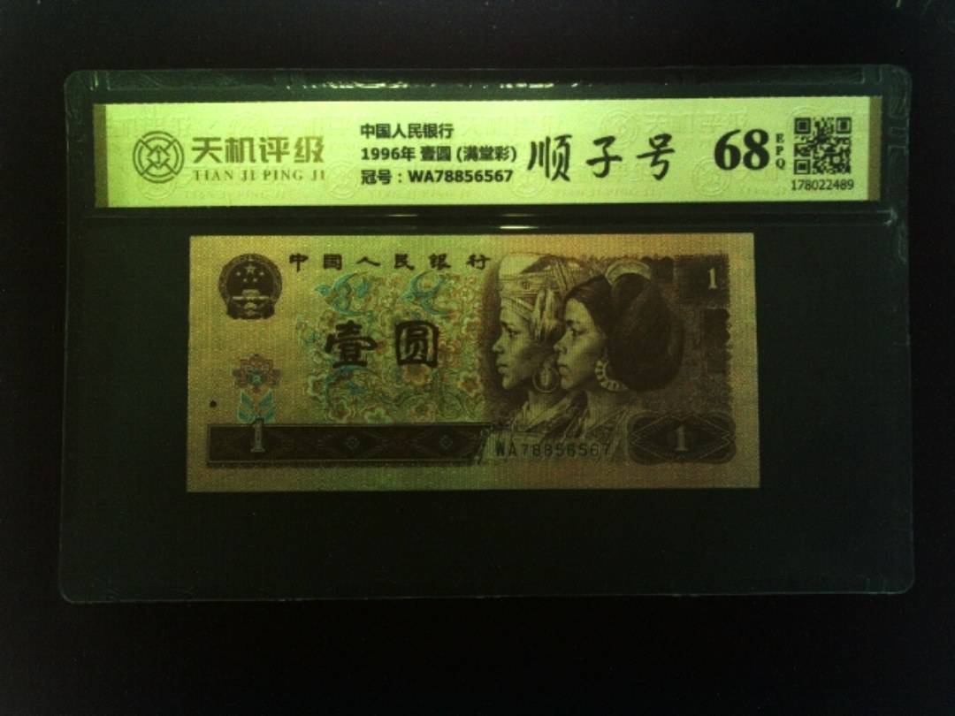 中国人民银行1996年 壹圆 (满堂彩)，冠号WA78856567，纸币，钱币收藏