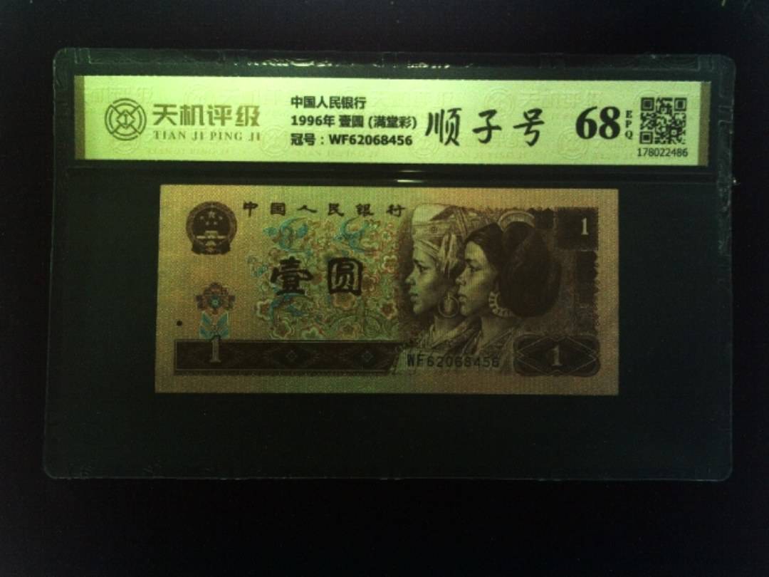 中国人民银行1996年 壹圆 (满堂彩)，冠号WF62068456，纸币，钱币收藏
