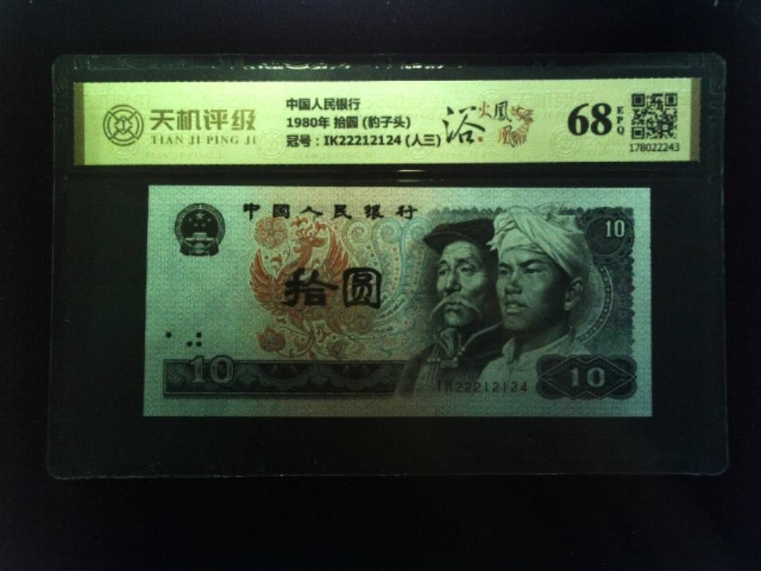 中国人民银行1980年 拾圆 (豹子头)，冠号IK22212124 (人三)，纸币，钱币收藏