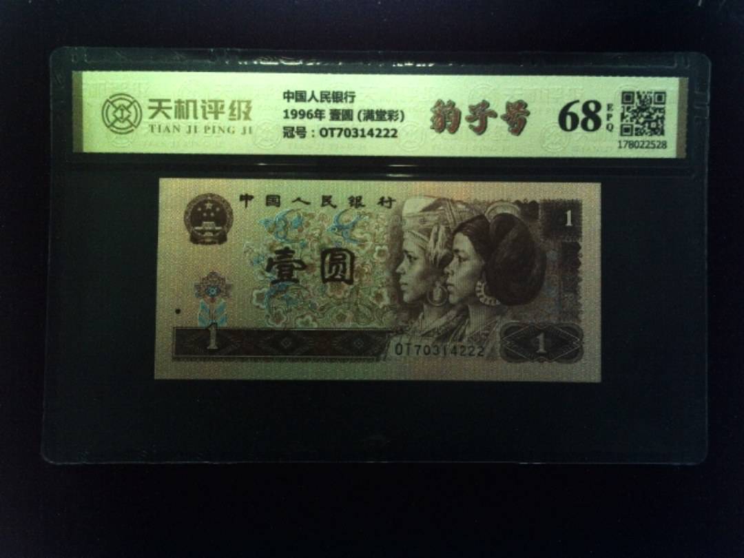 中国人民银行1996年 壹圆 (满堂彩)，冠号OT70314222，纸币，钱币收藏