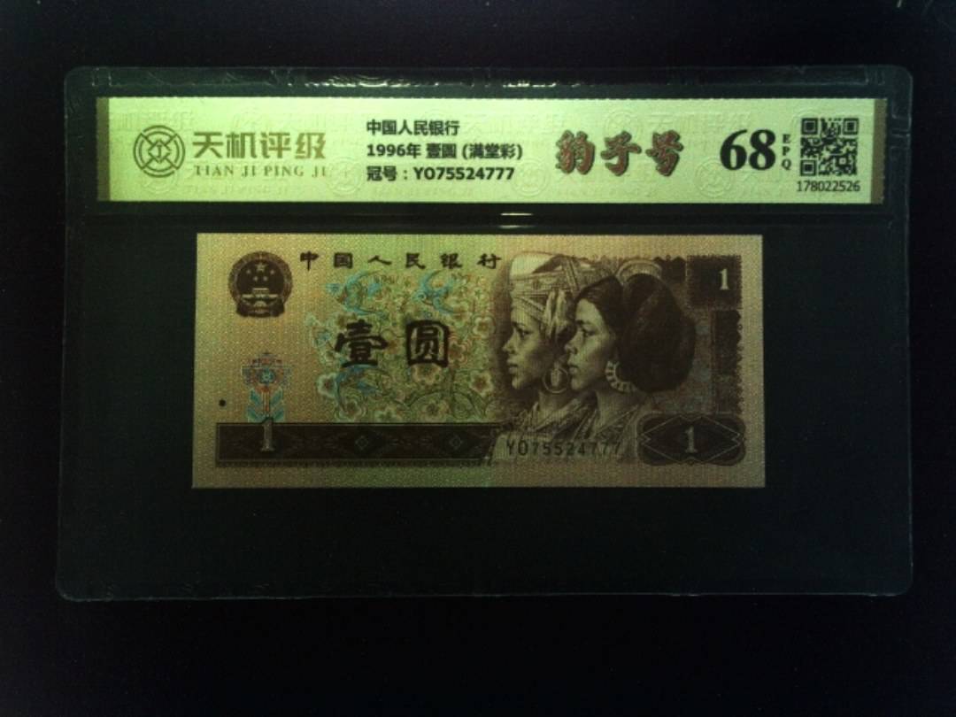 中国人民银行1996年 壹圆 (满堂彩)，冠号YO75524777，纸币，钱币收藏