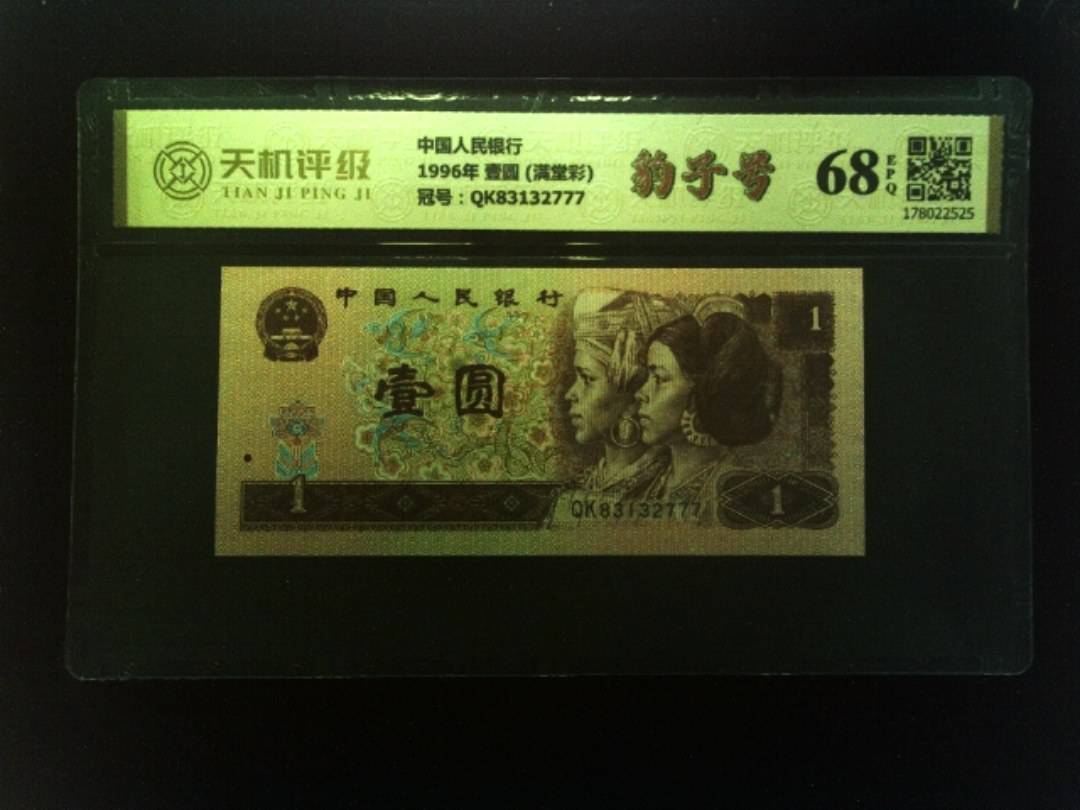 中国人民银行1996年 壹圆 (满堂彩)，冠号QK83132777，纸币，钱币收藏