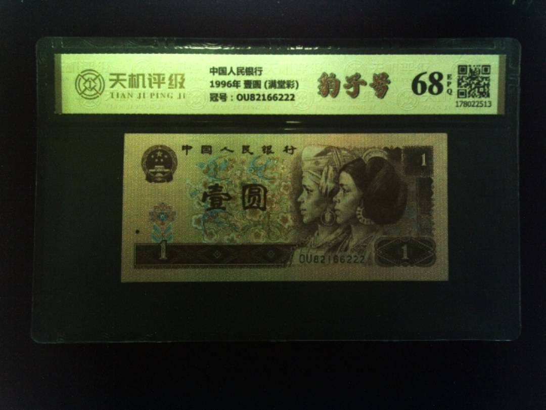 中国人民银行1996年 壹圆 (满堂彩)，冠号OU82166222，纸币，钱币收藏