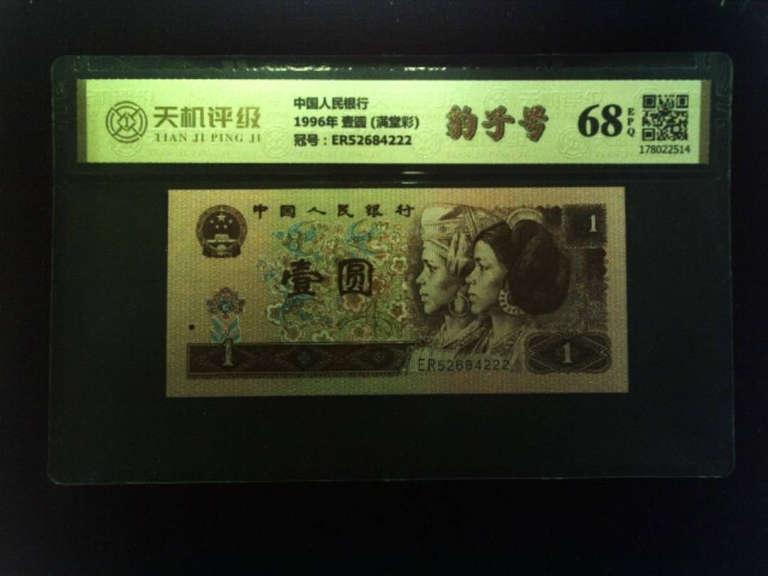 中国人民银行1996年 壹圆 (满堂彩)，冠号ER52684222，纸币，钱币收藏