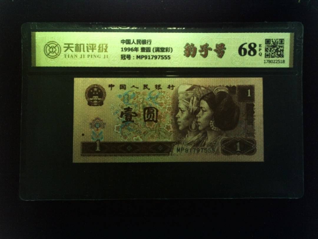 中国人民银行1996年 壹圆 (满堂彩)，冠号MP91797555，纸币，钱币收藏