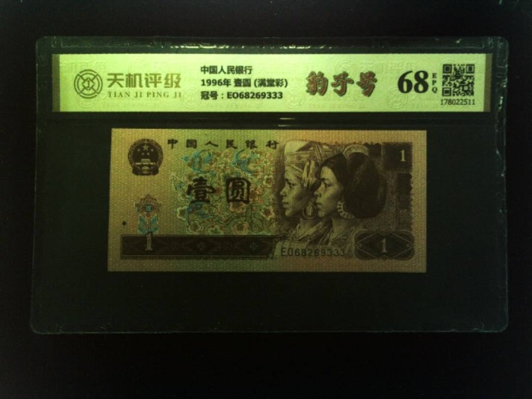 中国人民银行1996年 壹圆 (满堂彩)，冠号EO68269333，纸币，钱币收藏