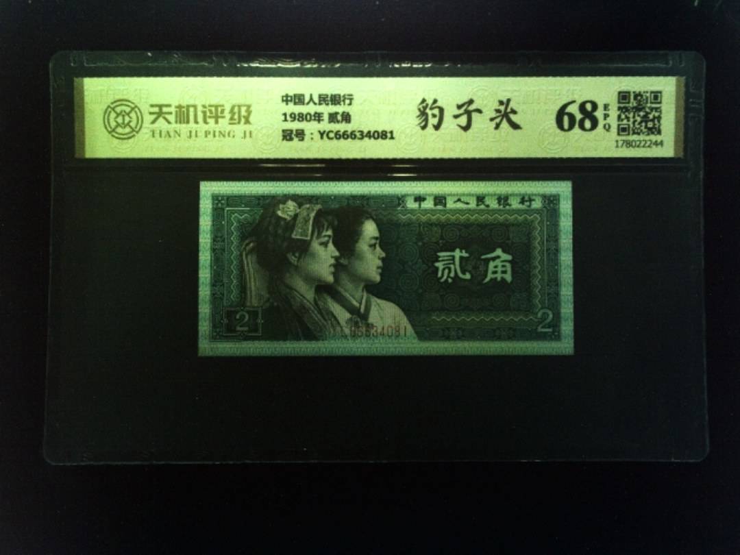 中国人民银行1980年 贰角，冠号YC66634081，纸币，钱币收藏