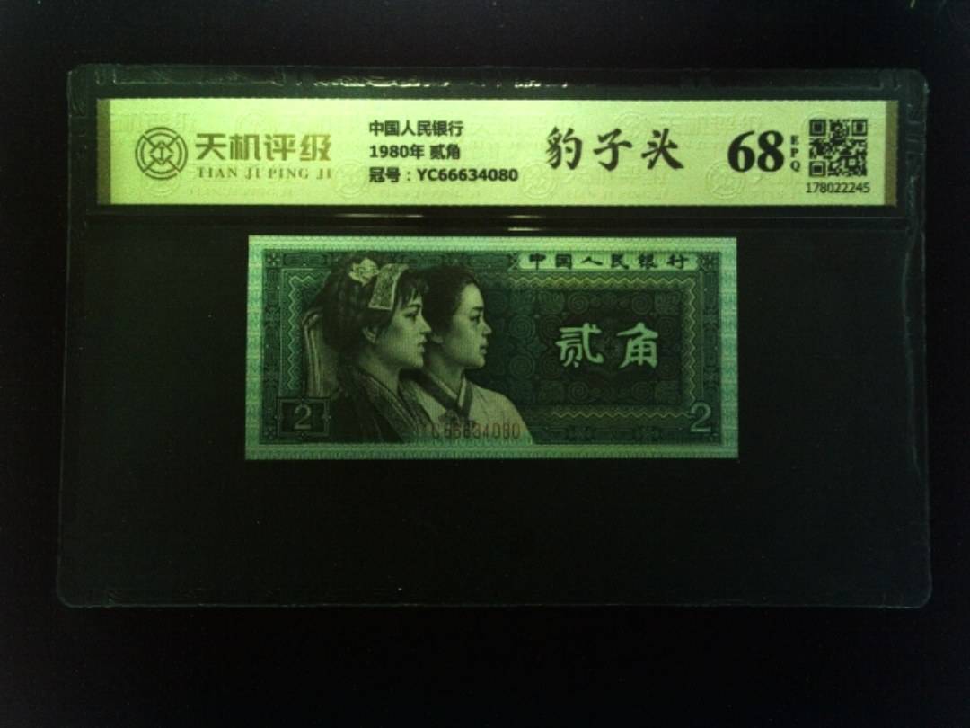 中国人民银行1980年 贰角，冠号YC66634080，纸币，钱币收藏