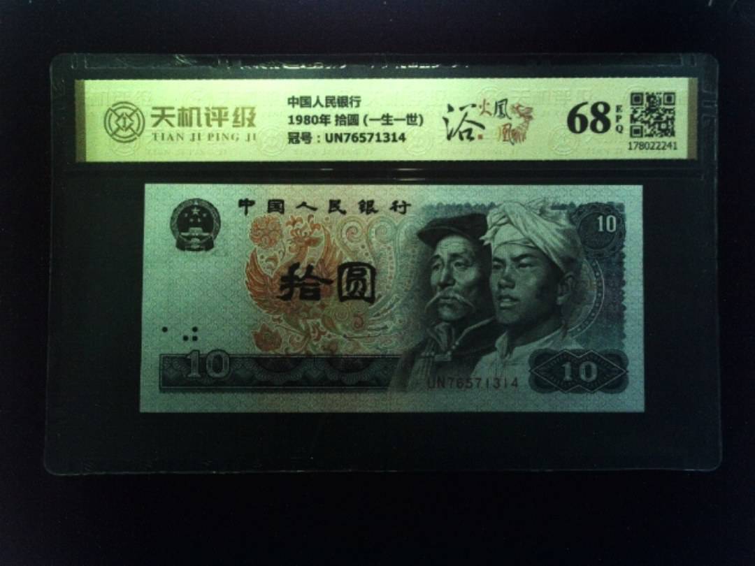 中国人民银行1980年 拾圆 (一生一世)，冠号UN76571314，纸币，钱币收藏