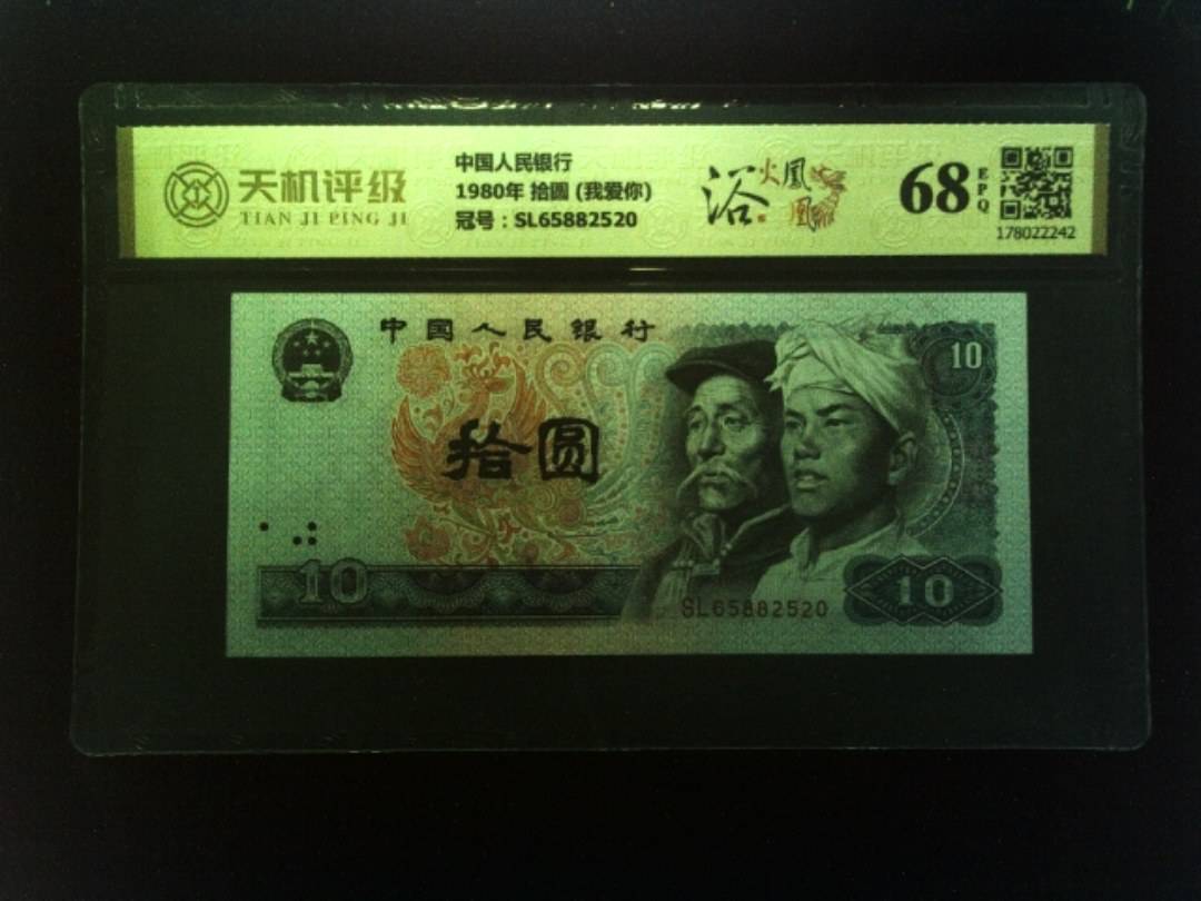 中国人民银行1980年 拾圆 (我爱你)，冠号SL65882520，纸币，钱币收藏