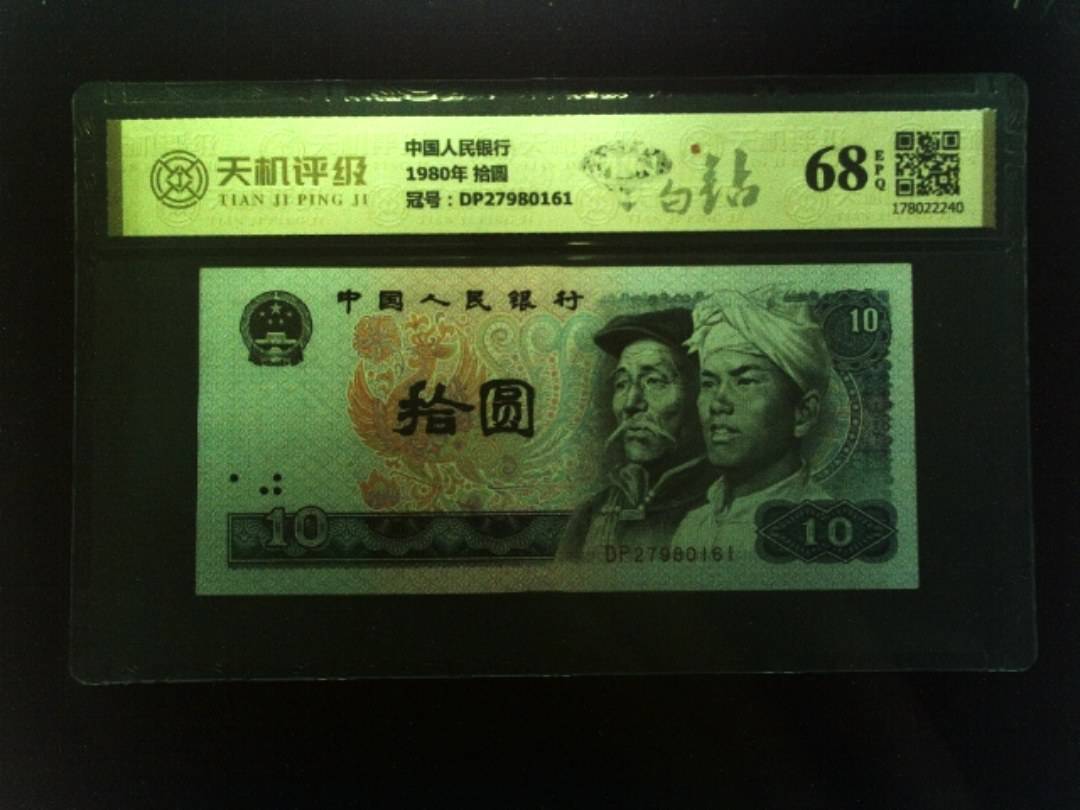中国人民银行1980年 拾圆，冠号DP27980161，纸币，钱币收藏