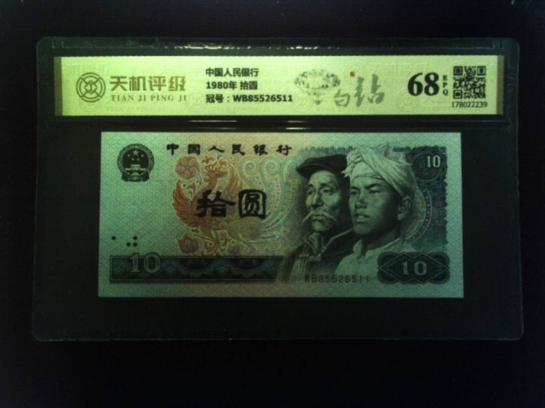 中国人民银行1980年 拾圆，冠号WB85526511，纸币，钱币收藏