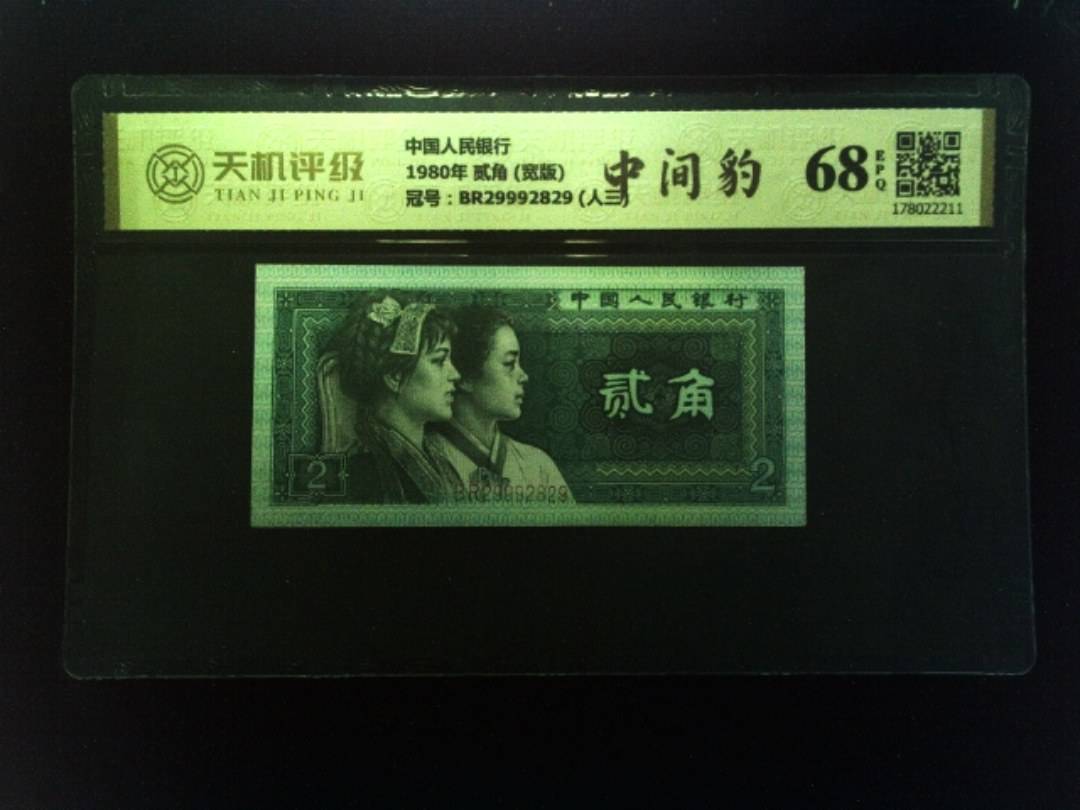 中国人民银行1980年 贰角 (宽版)，冠号BR29992829 (人三)，纸币，钱币收藏
