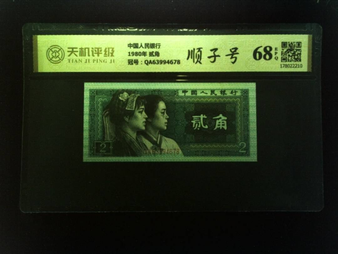 中国人民银行1980年 贰角，冠号QA63994678，纸币，钱币收藏