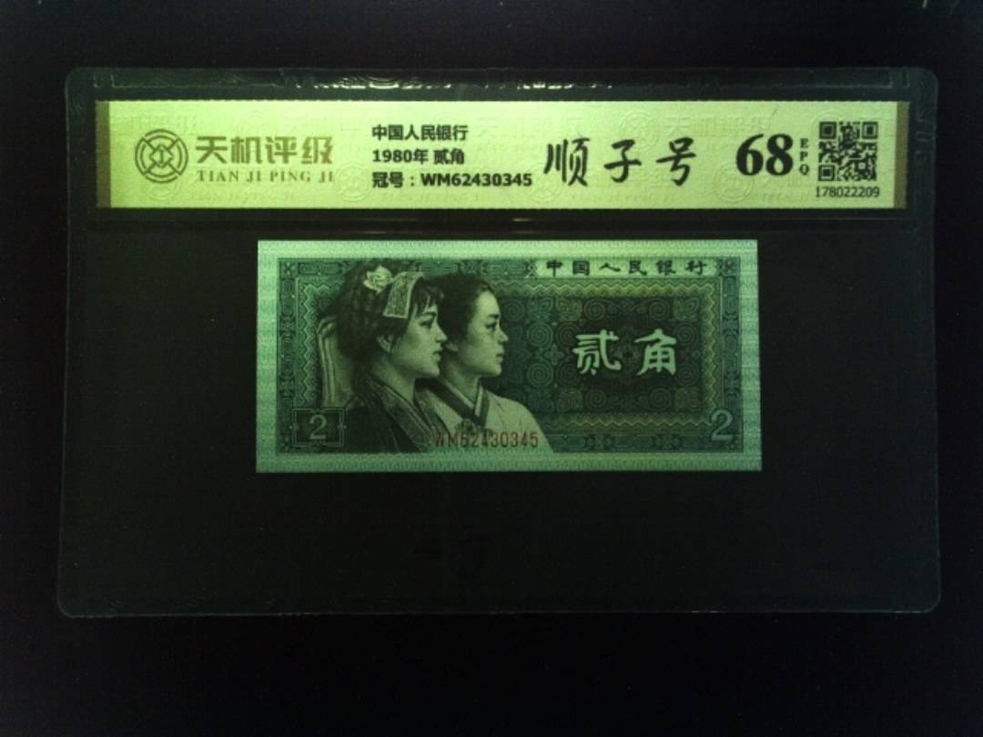 中国人民银行1980年 贰角，冠号WM62430345，纸币，钱币收藏