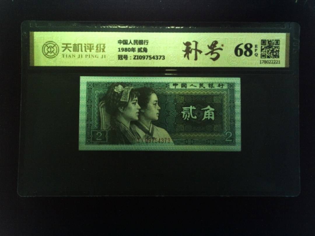 中国人民银行1980年 贰角，冠号ZI09754373，纸币，钱币收藏
