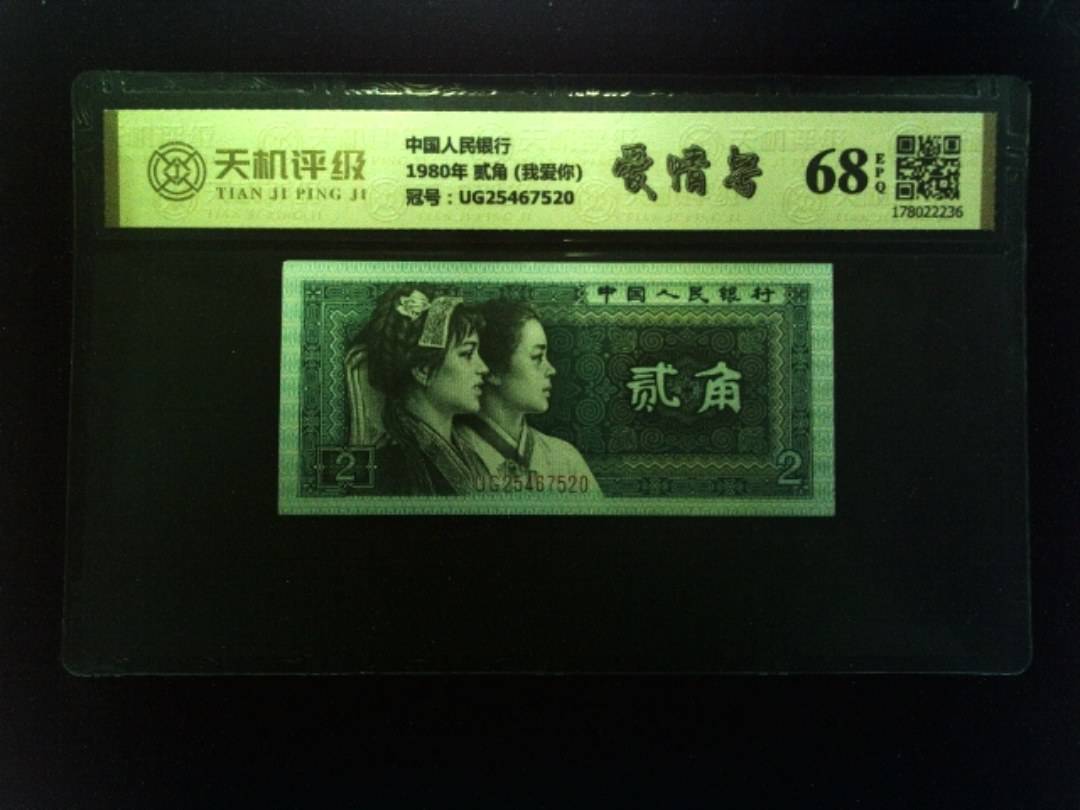 中国人民银行1980年 贰角 (我爱你)，冠号UG25467520，纸币，钱币收藏