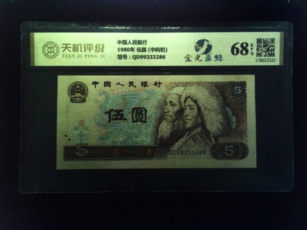 中国人民银行1980年 伍圆 (中间豹)，冠号QD99333286，纸币，钱币收藏