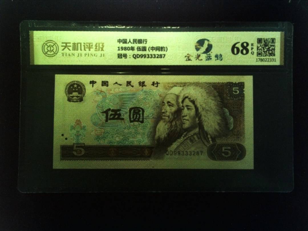中国人民银行1980年 伍圆 (中间豹)，冠号QD99333287，纸币，钱币收藏