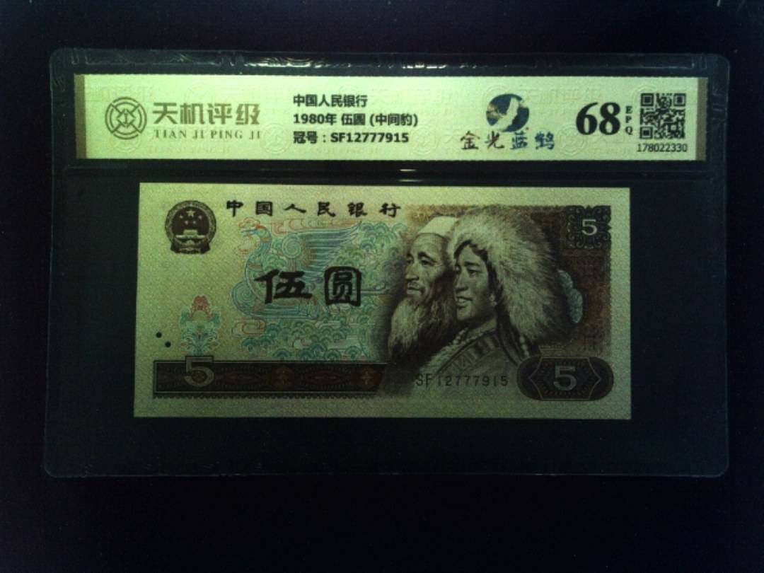 中国人民银行1980年 伍圆 (中间豹)，冠号SF12777915，纸币，钱币收藏