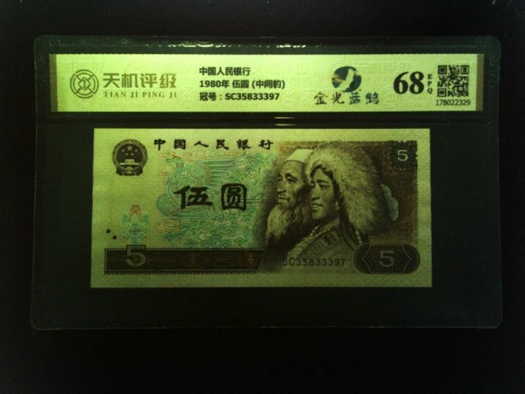 中国人民银行1980年 伍圆 (中间豹)，冠号SC35833397，纸币，钱币收藏