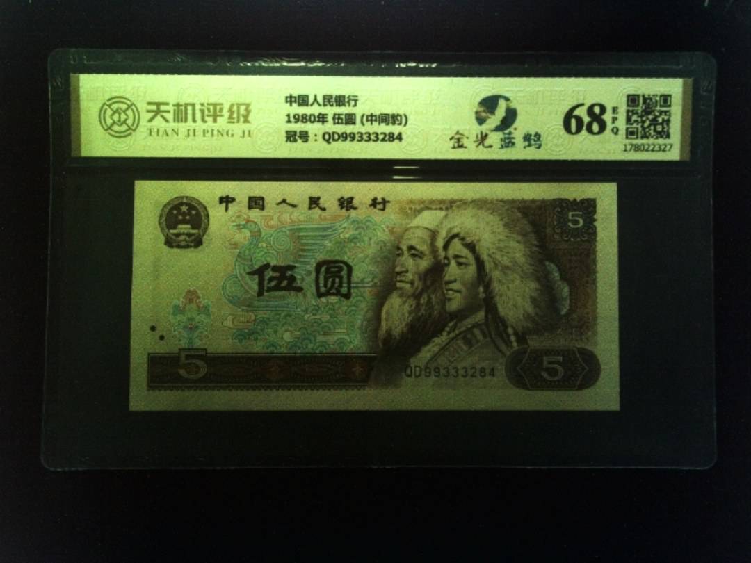 中国人民银行1980年 伍圆 (中间豹)，冠号QD99333284，纸币，钱币收藏