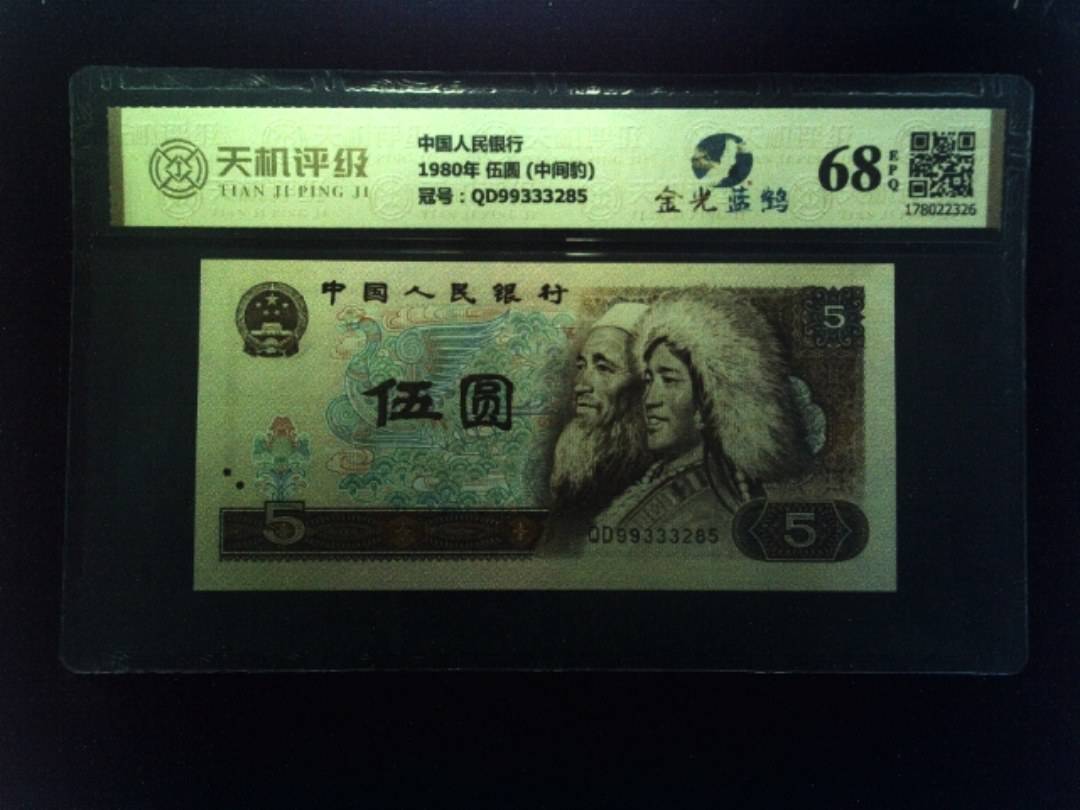 中国人民银行1980年 伍圆 (中间豹)，冠号QD99333285，纸币，钱币收藏