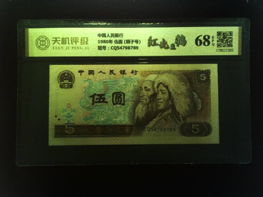中国人民银行1980年 伍圆 (顺子号)，冠号CQ54798789，纸币，钱币收藏