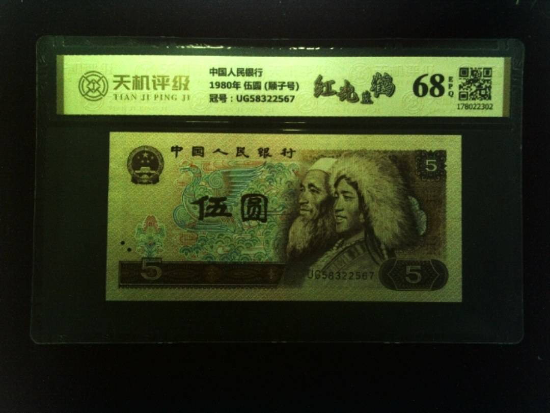 中国人民银行1980年 伍圆 (顺子号)，冠号UG58322567，纸币，钱币收藏