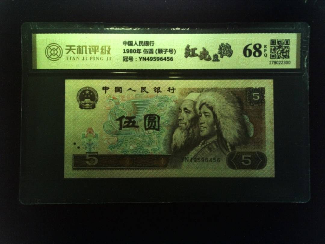 中国人民银行1980年 伍圆 (顺子号)，冠号YN49596456，纸币，钱币收藏