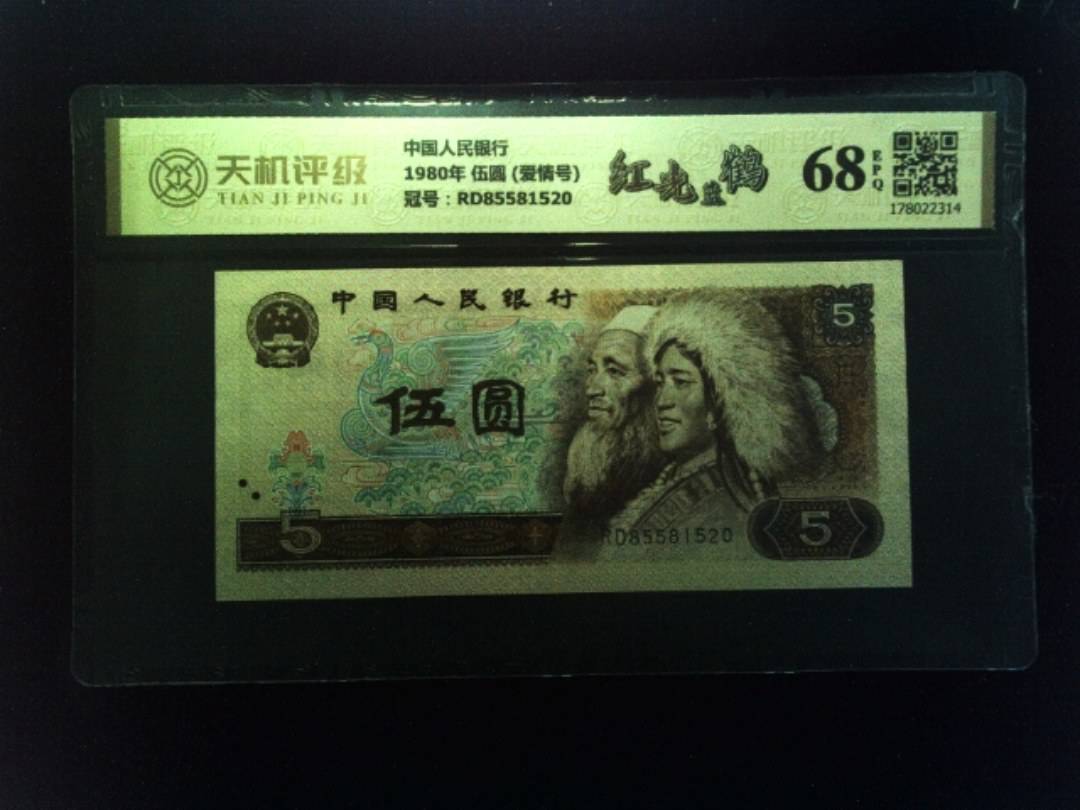 中国人民银行1980年 伍圆 (爱情号)，冠号RD85581520，纸币，钱币收藏