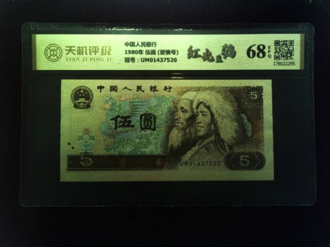 中国人民银行1980年 伍圆 (爱情号)，冠号UM01437520，纸币，钱币收藏