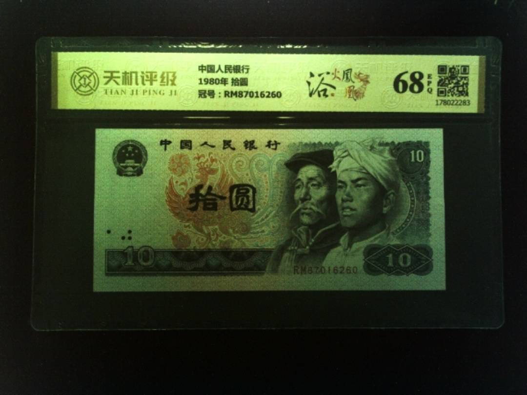 中国人民银行1980年 拾圆，冠号RM87016260，纸币，钱币收藏