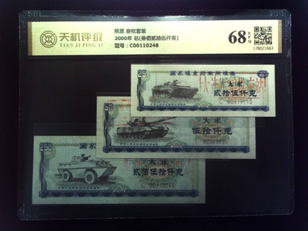 粮票 叁枚套装2000年 总(叁佰贰拾伍仟克)，冠号C00110248，纸币，钱币收藏