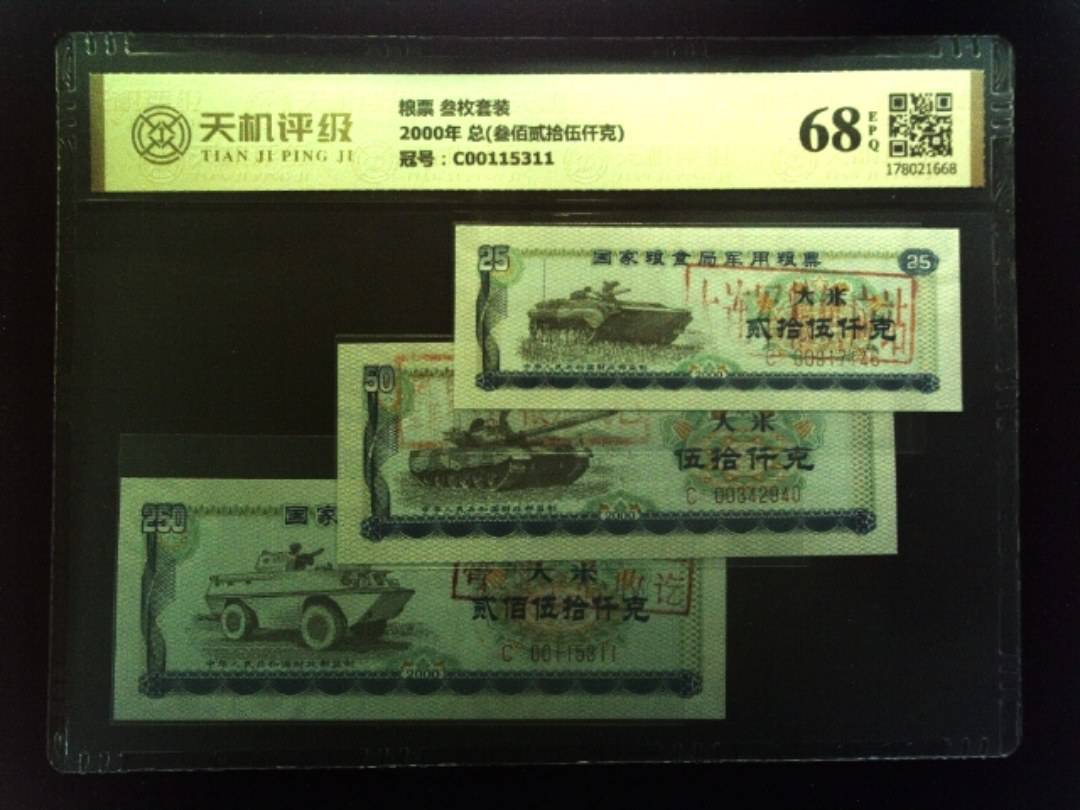 粮票 叁枚套装2000年 总(叁佰贰拾伍仟克)，冠号C00115311，纸币，钱币收藏