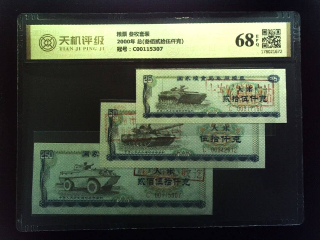 粮票 叁枚套装2000年 总(叁佰贰拾伍仟克)，冠号C00115307，纸币，钱币收藏