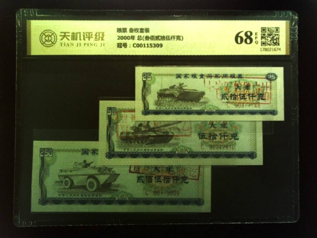 粮票 叁枚套装2000年 总(叁佰贰拾伍仟克)，冠号C00115309，纸币，钱币收藏
