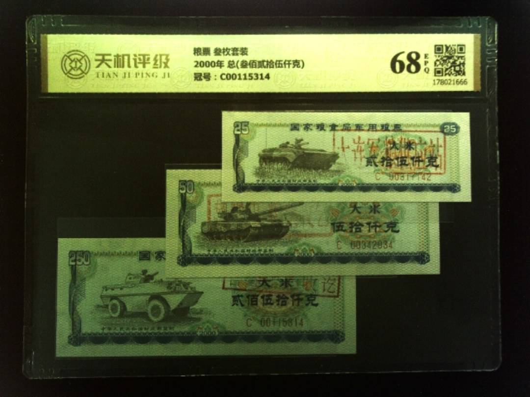 粮票 叁枚套装2000年 总(叁佰贰拾伍仟克)，冠号C00115314，纸币，钱币收藏