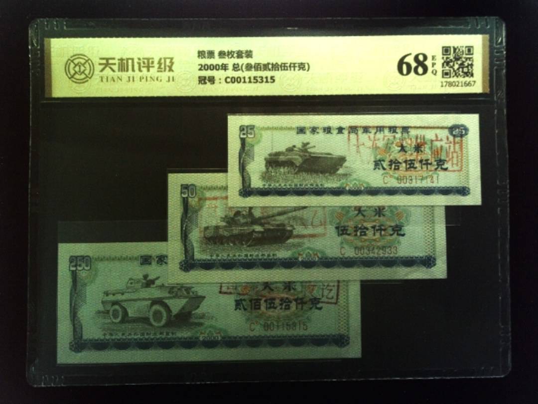 粮票 叁枚套装2000年 总(叁佰贰拾伍仟克)，冠号C00115315，纸币，钱币收藏