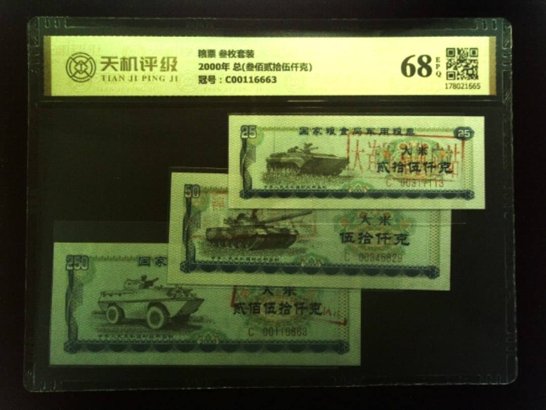 粮票 叁枚套装2000年 总(叁佰贰拾伍仟克)，冠号C00116663，纸币，钱币收藏