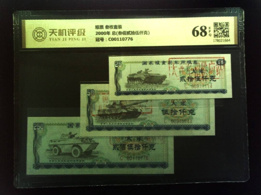 粮票 叁枚套装2000年 总(叁佰贰拾伍仟克)，冠号C00110776，纸币，钱币收藏