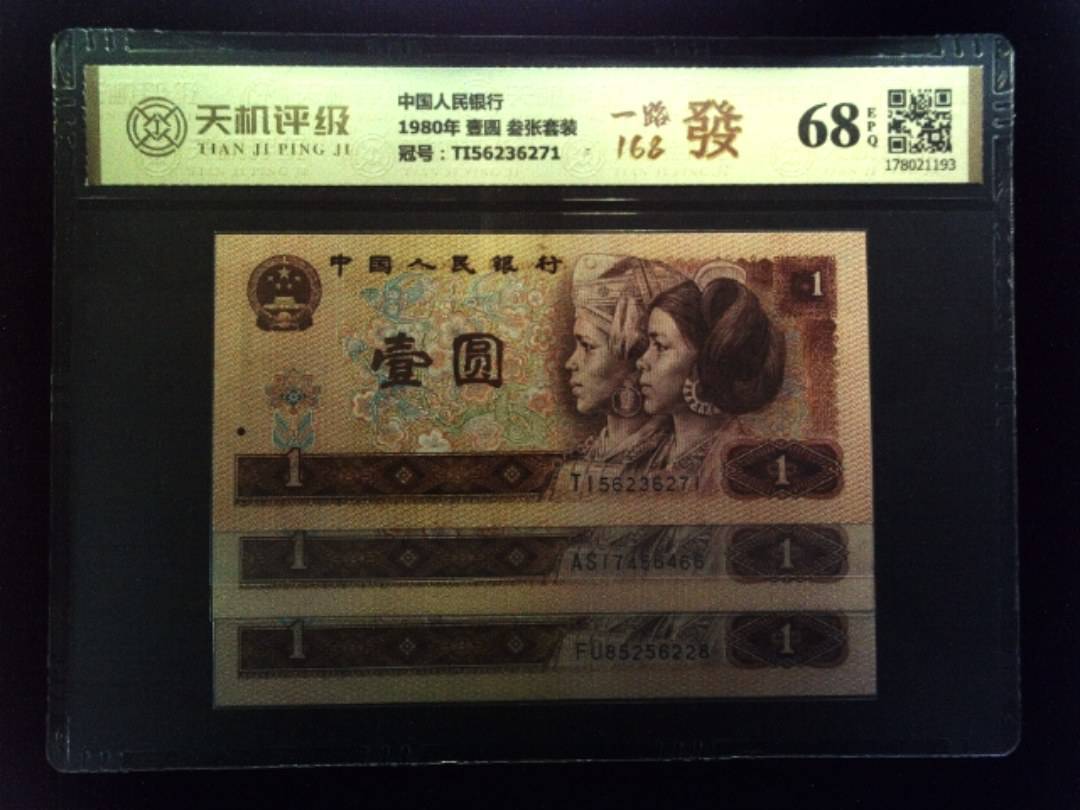 中国人民银行1980年 壹圆 叁张套装，冠号TI56236271，纸币，钱币收藏