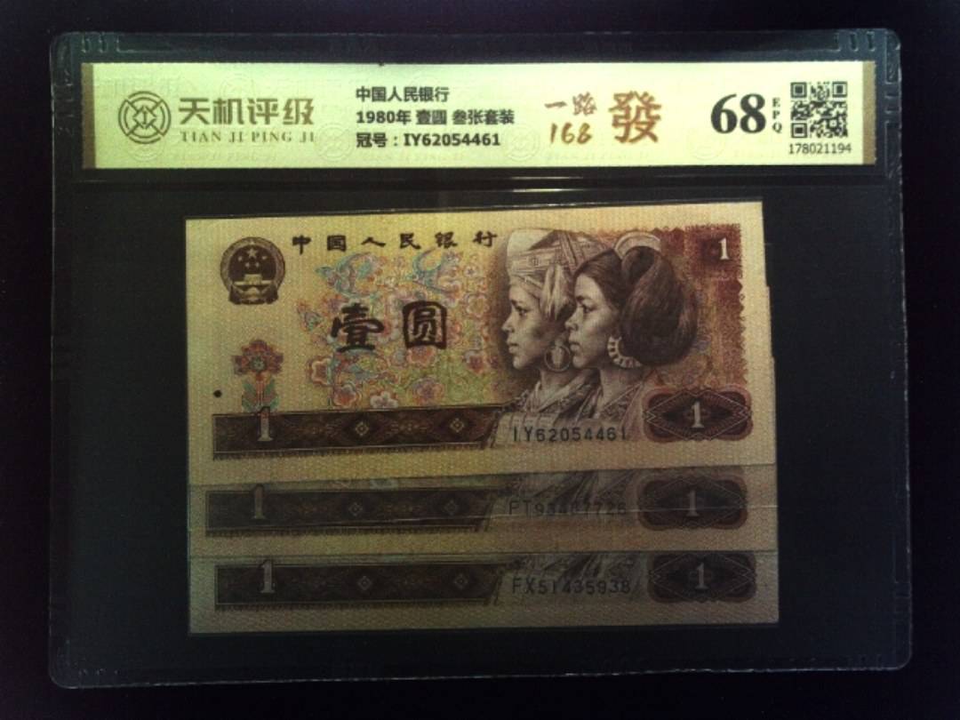 中国人民银行1980年 壹圆 叁张套装，冠号IY62054461，纸币，钱币收藏