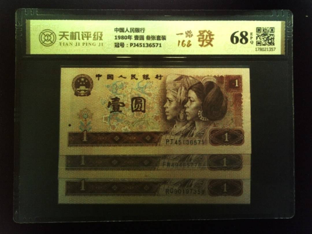 中国人民银行1980年 壹圆 叁张套装，冠号PJ45136571，纸币，钱币收藏