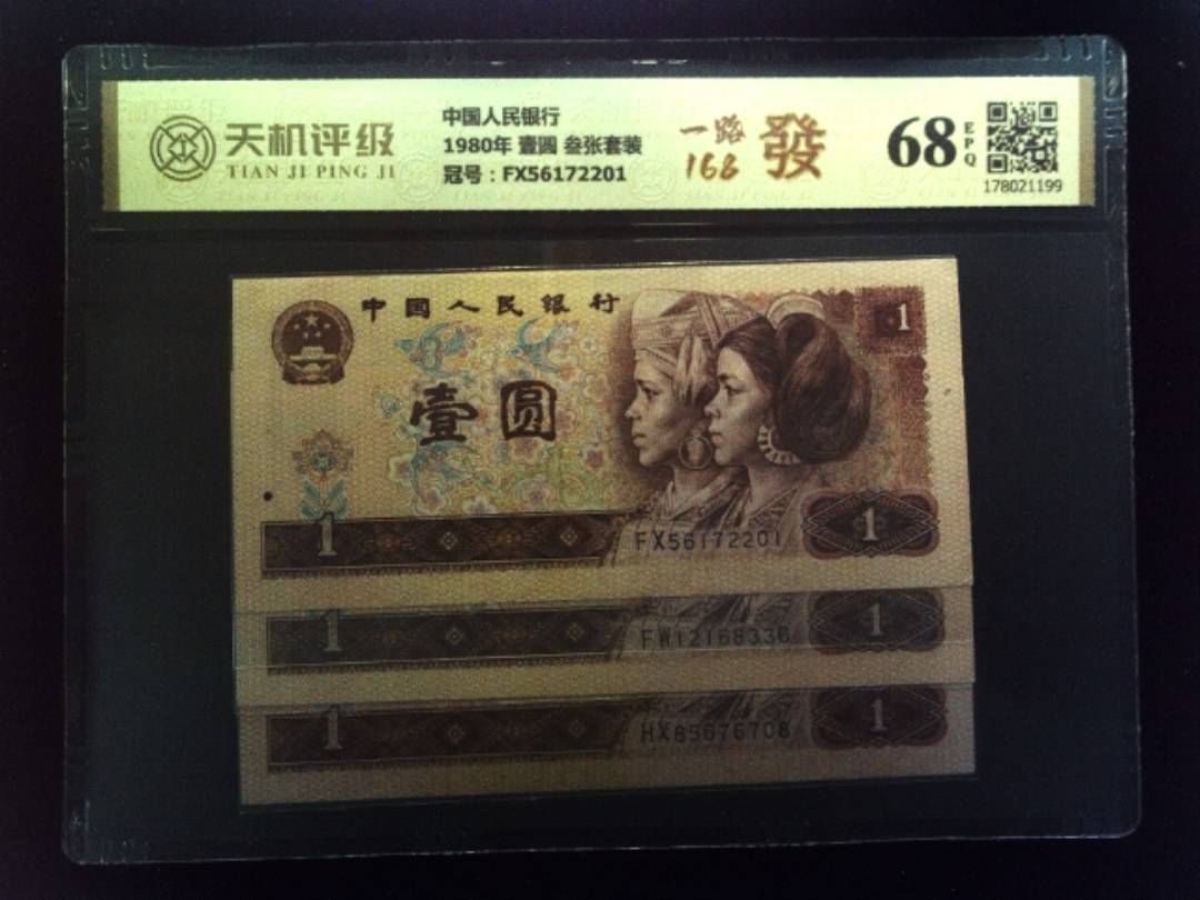 中国人民银行1980年 壹圆 叁张套装，冠号FX56172201，纸币，钱币收藏