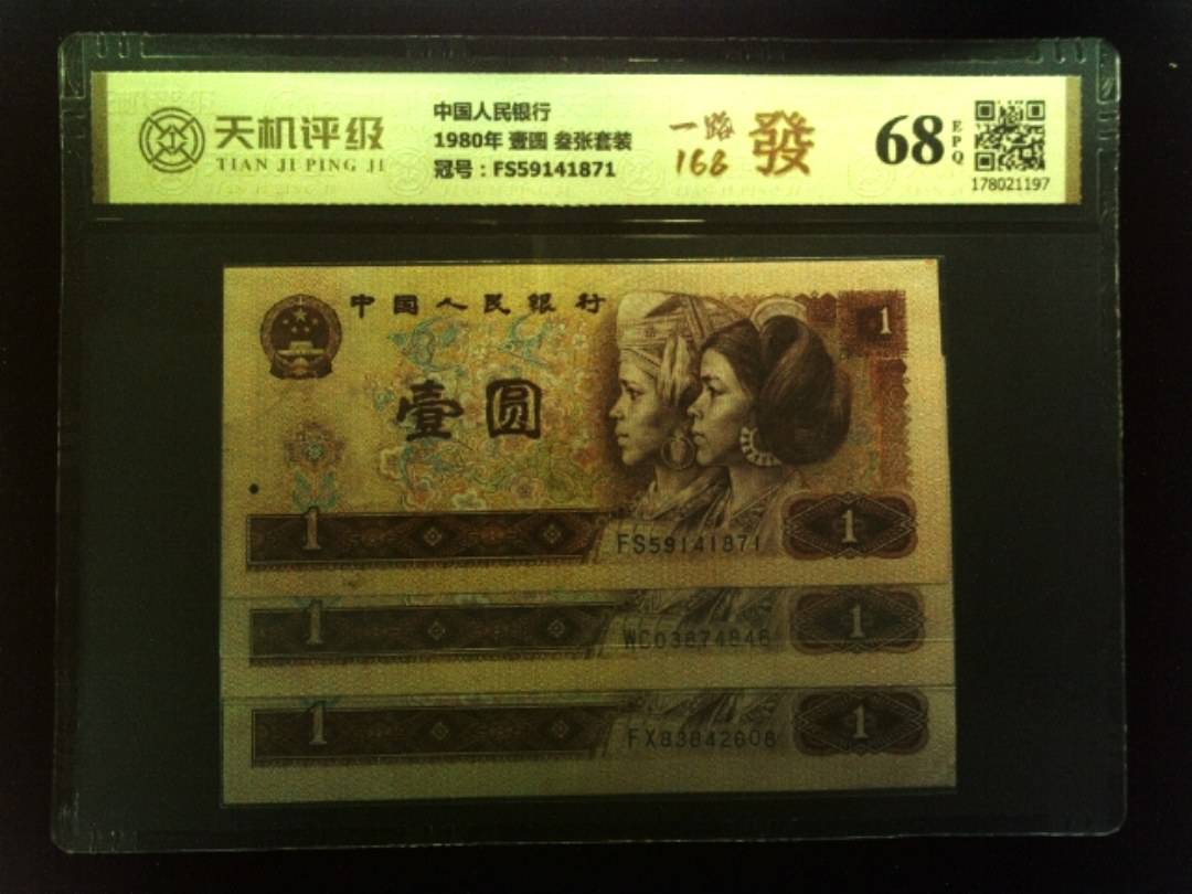 中国人民银行1980年 壹圆 叁张套装，冠号FS59141871，纸币，钱币收藏