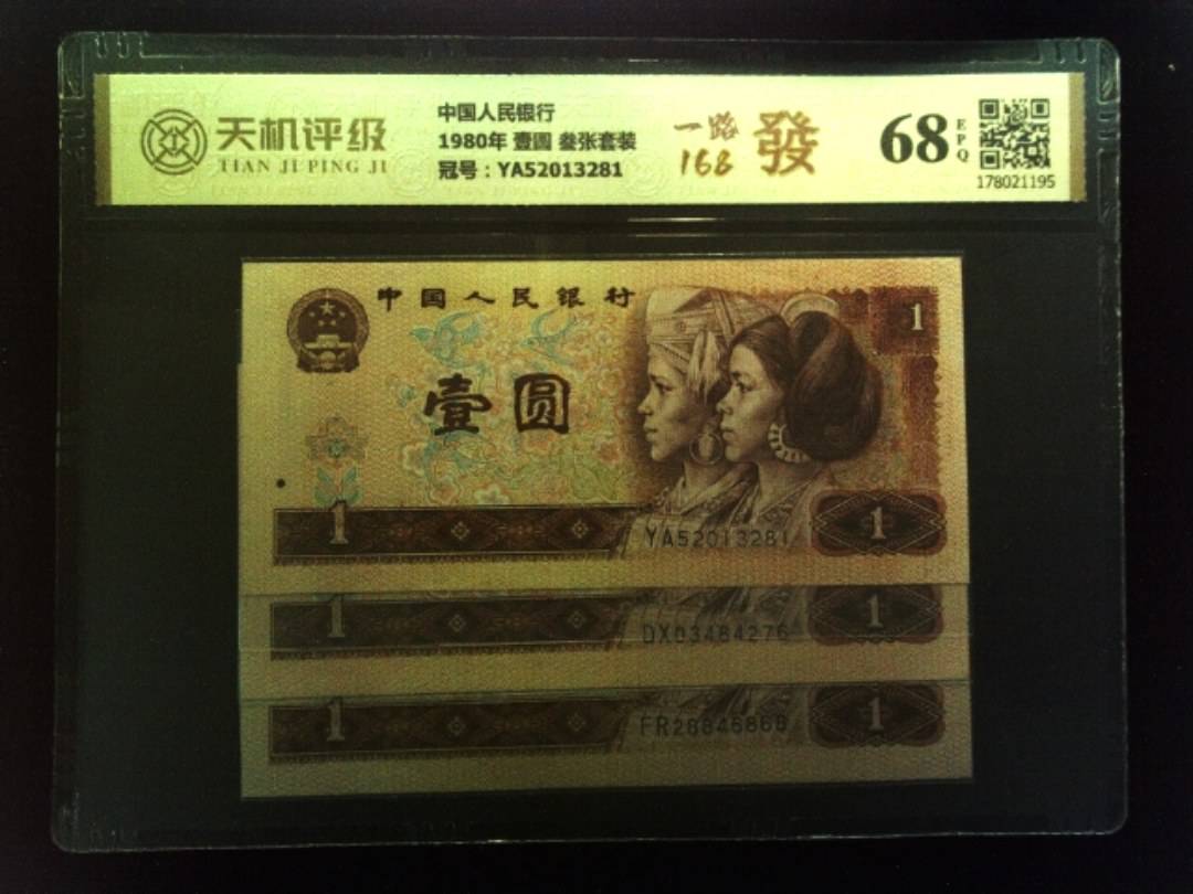 中国人民银行1980年 壹圆 叁张套装，冠号YA52013281，纸币，钱币收藏