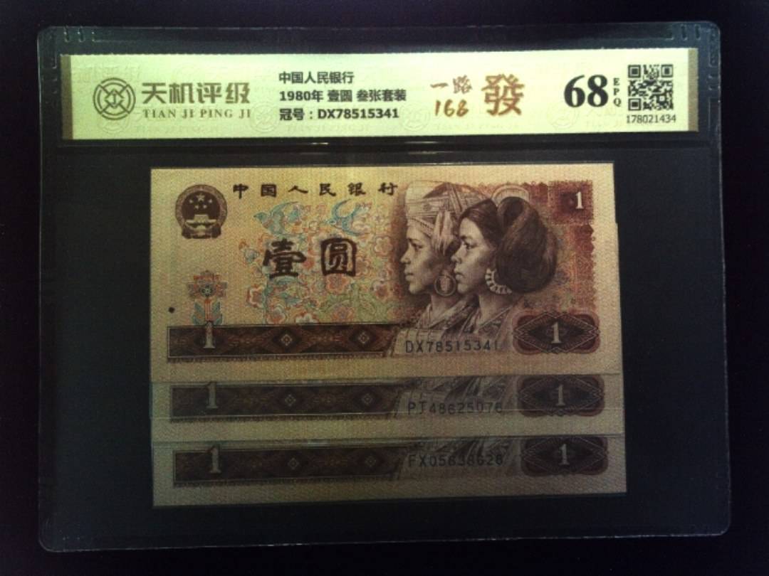 中国人民银行1980年 壹圆 叁张套装，冠号DX78515341，纸币，钱币收藏
