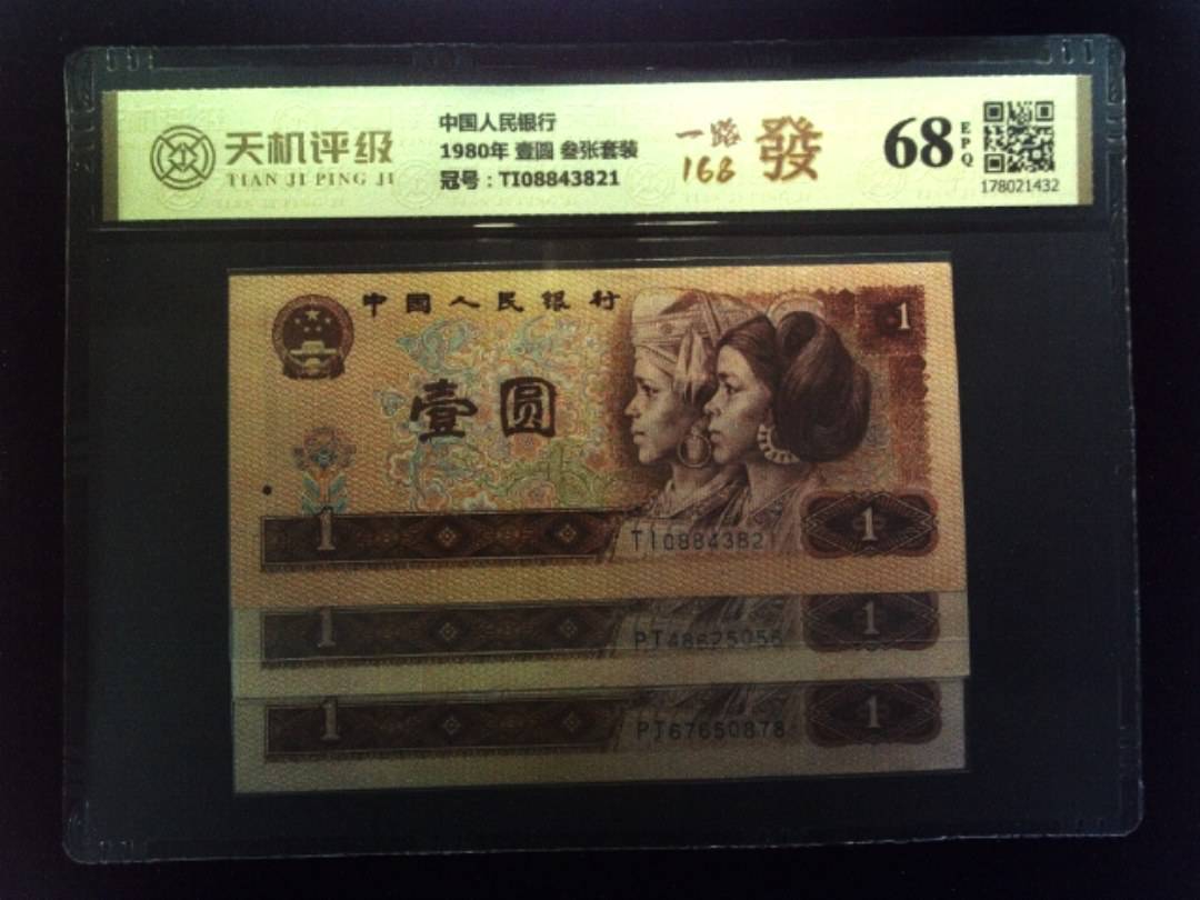 中国人民银行1980年 壹圆 叁张套装，冠号TI08843821，纸币，钱币收藏